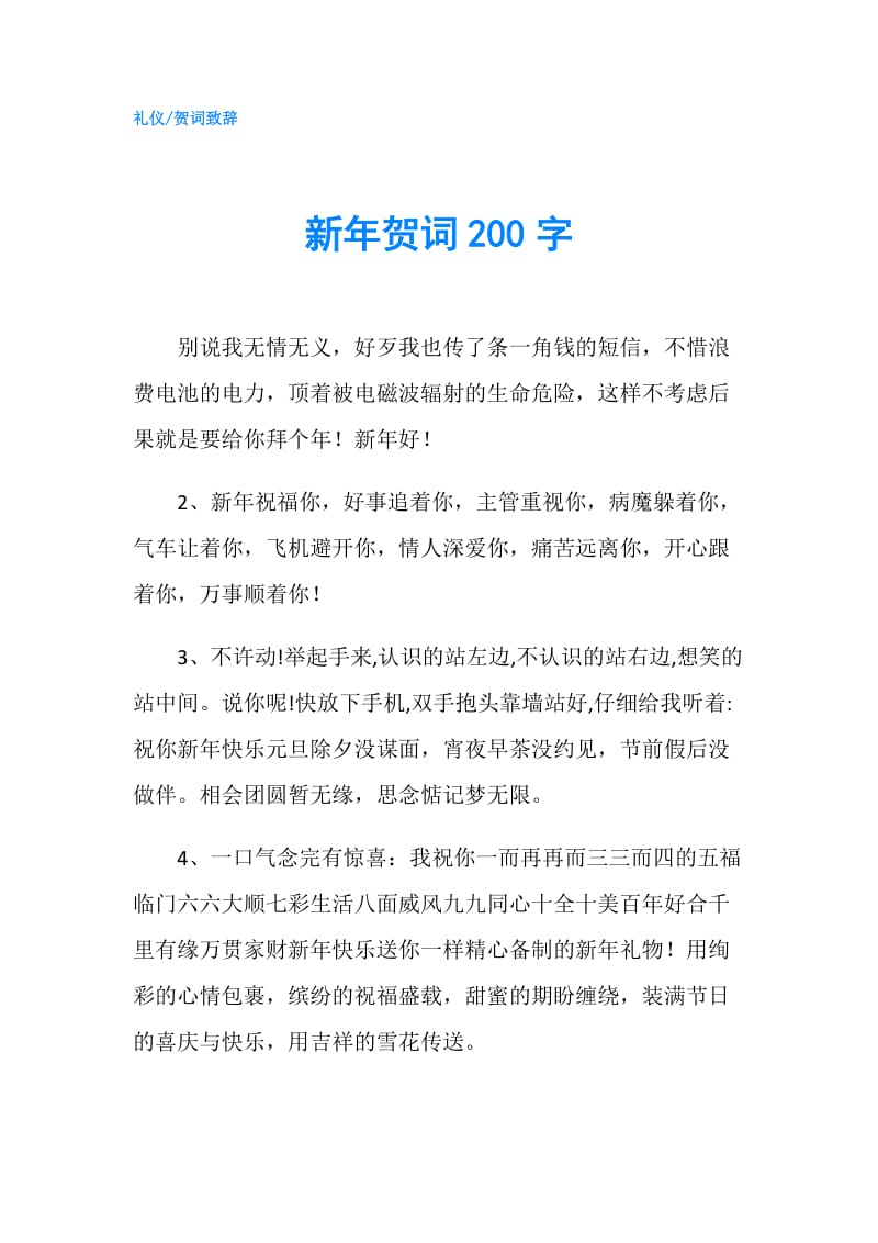 新年贺词200字.doc_第1页