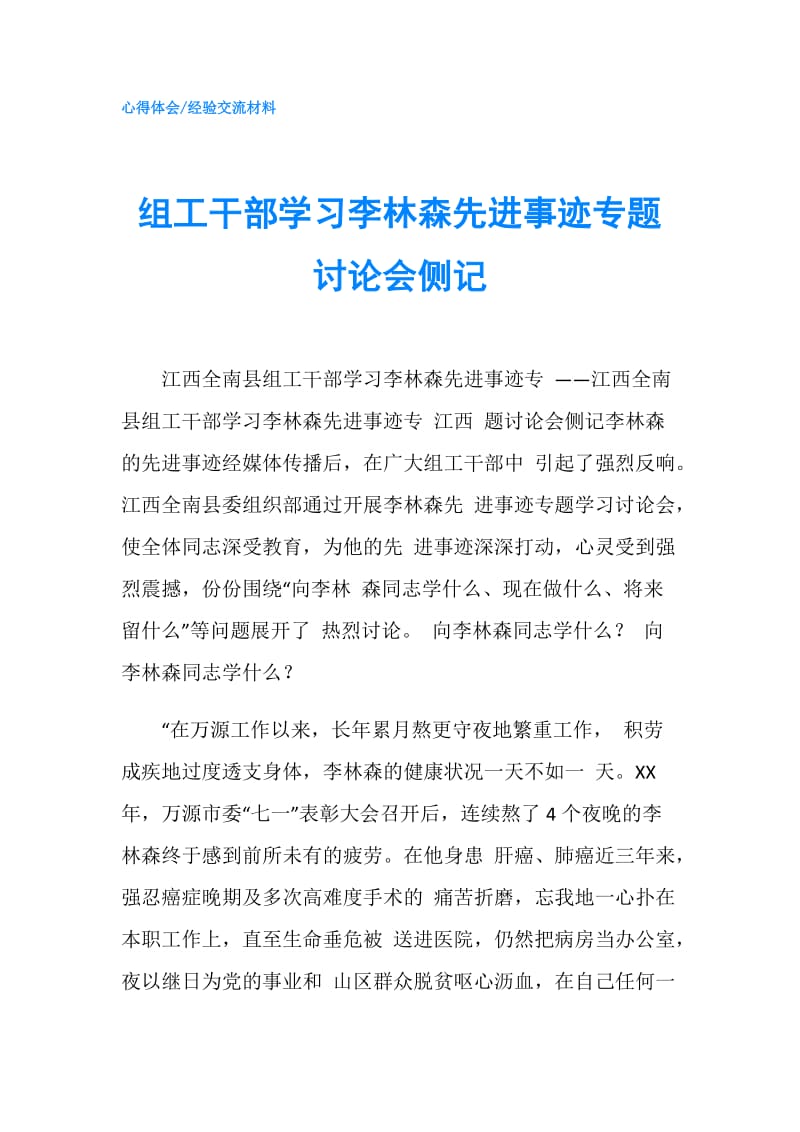 组工干部学习李林森先进事迹专题讨论会侧记.doc_第1页