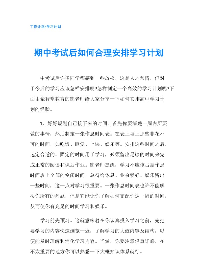 期中考试后如何合理安排学习计划.doc_第1页