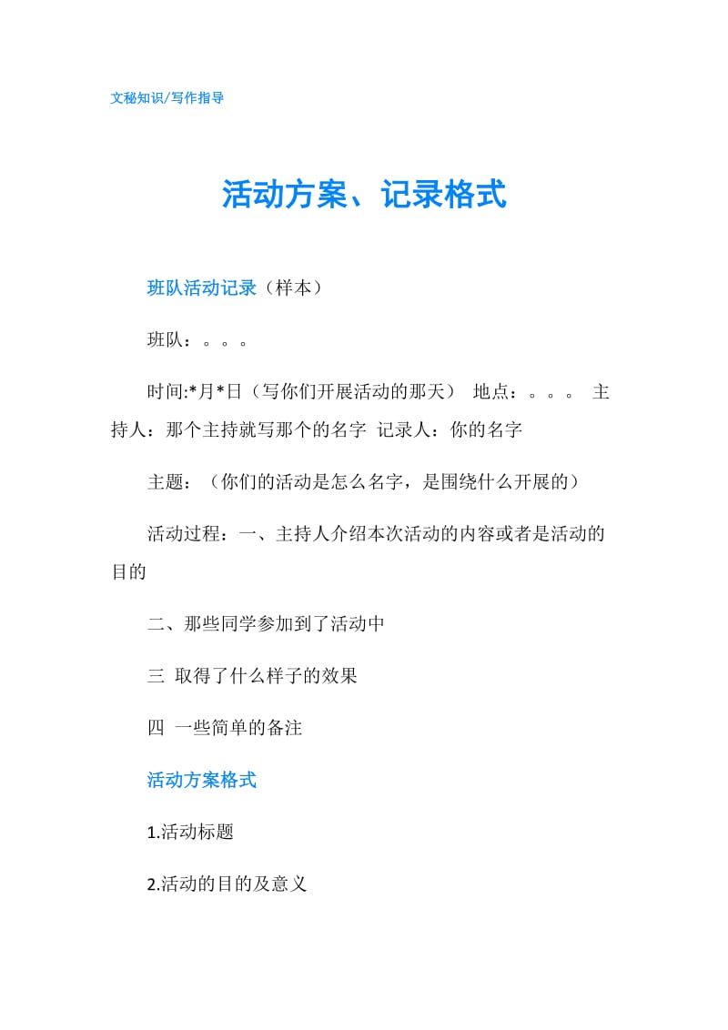 活动方案、记录格式.doc_第1页