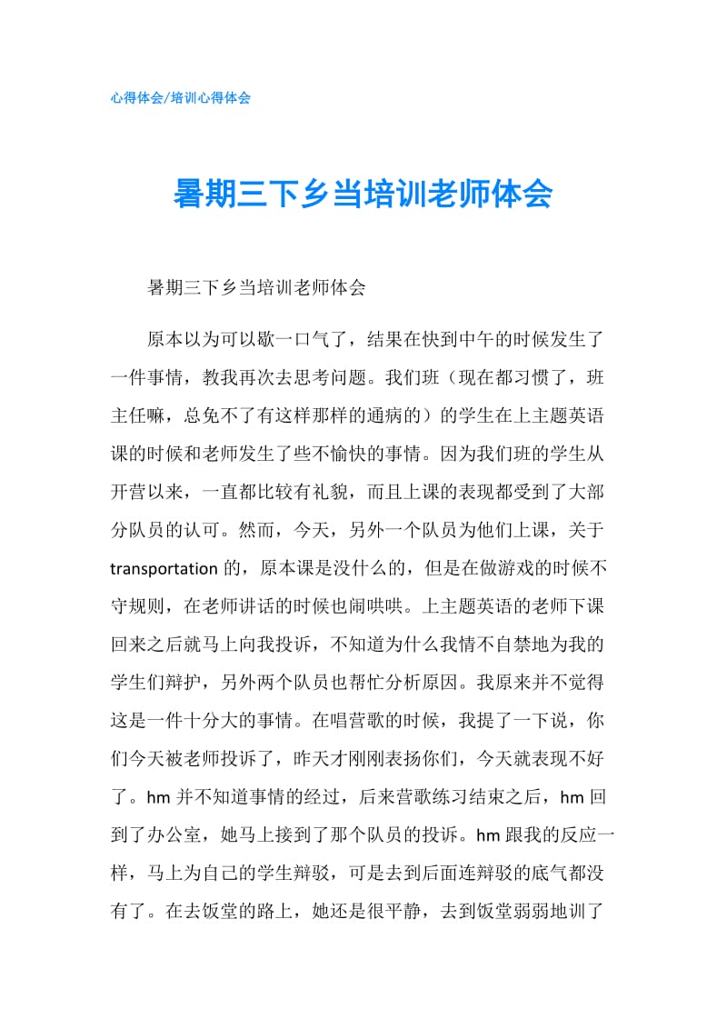 暑期三下乡当培训老师体会.doc_第1页