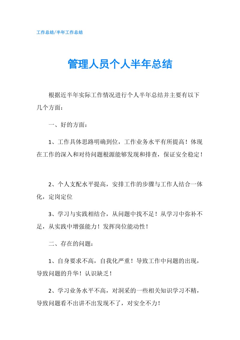 管理人员个人半年总结.doc_第1页