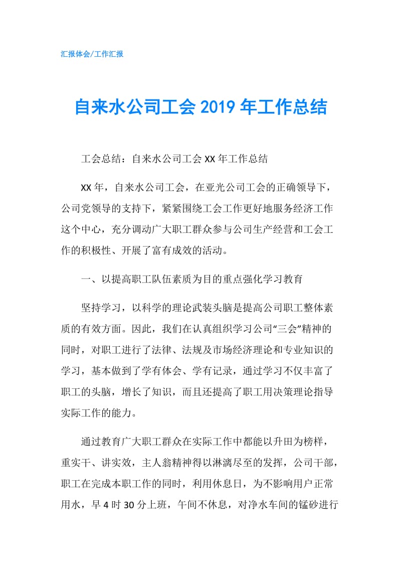 自来水公司工会2019年工作总结.doc_第1页