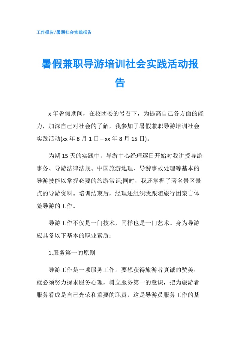 暑假兼职导游培训社会实践活动报告.doc_第1页