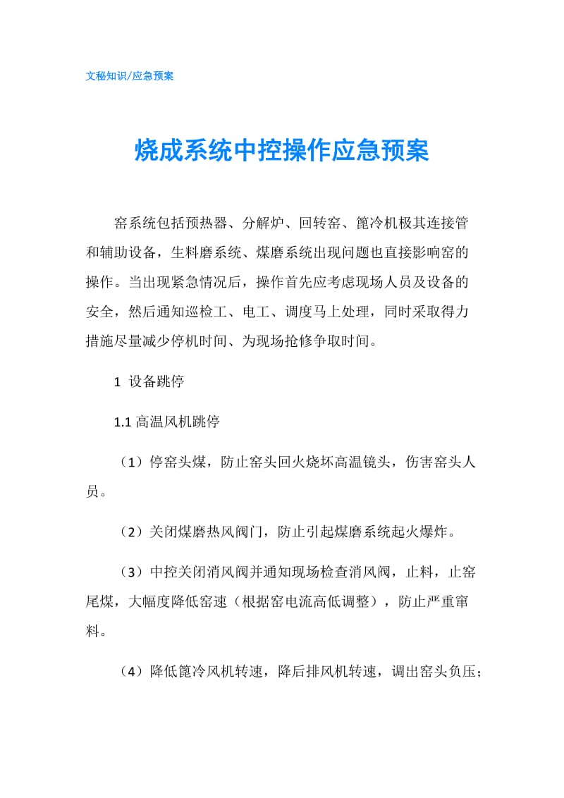 烧成系统中控操作应急预案.doc_第1页