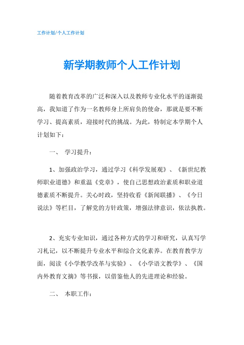 新学期教师个人工作计划.doc_第1页