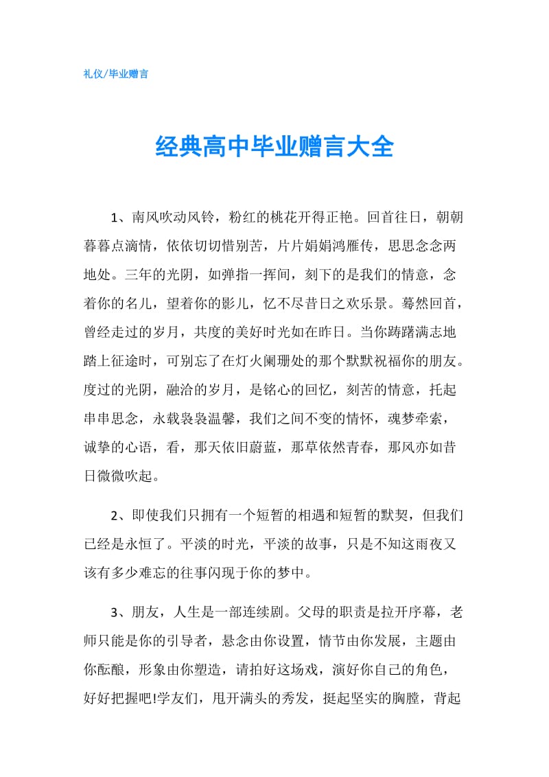 经典高中毕业赠言大全.doc_第1页