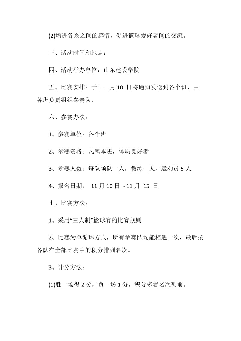 篮球赛策划方案3篇.doc_第2页