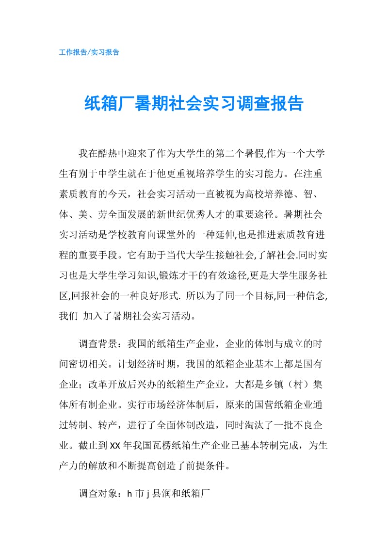 纸箱厂暑期社会实习调查报告.doc_第1页