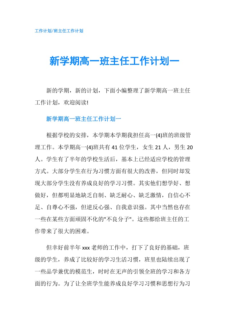 新学期高一班主任工作计划一.doc_第1页