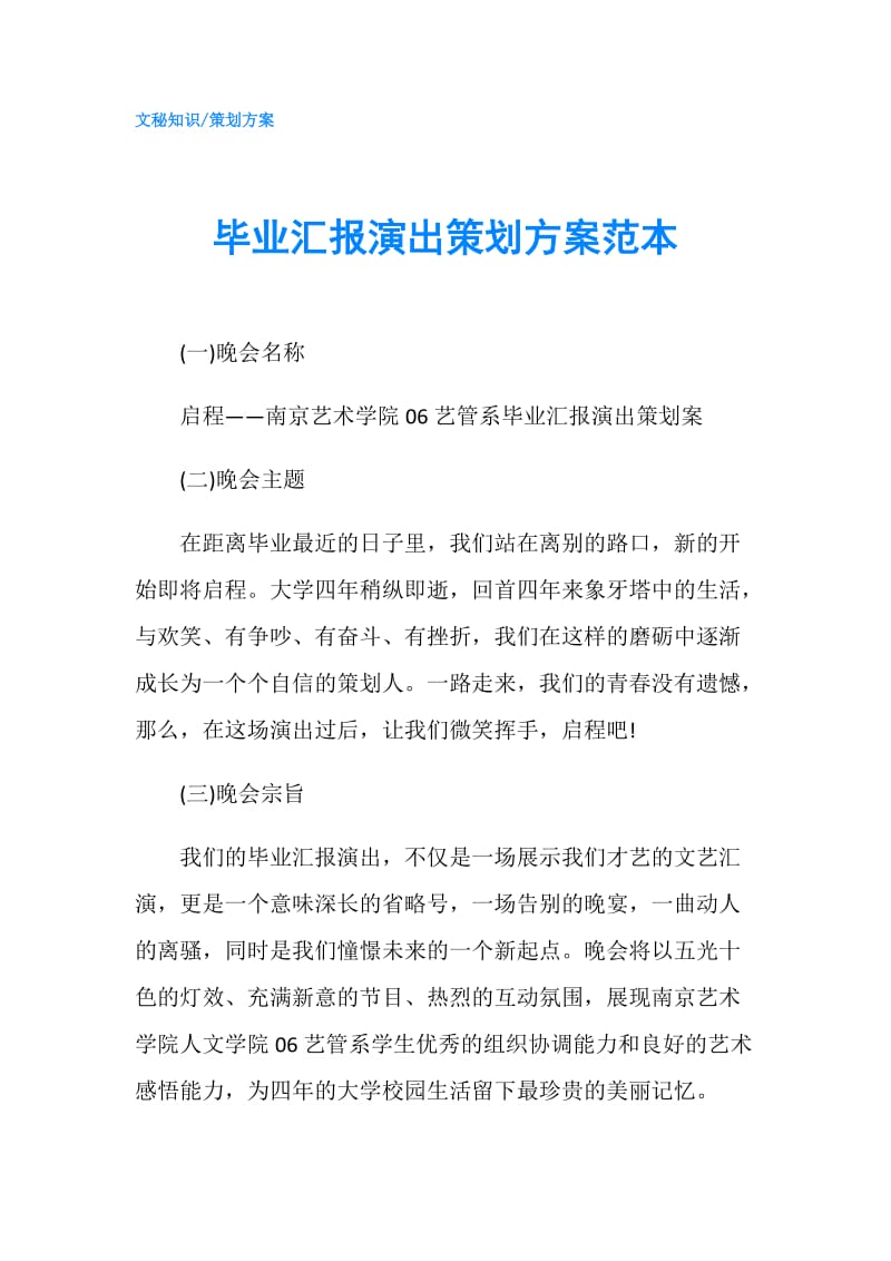 毕业汇报演出策划方案范本.doc_第1页