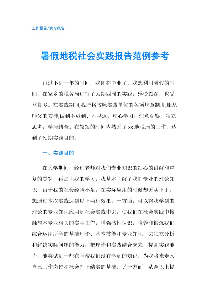 暑假地税社会实践报告范例参考.doc_第1页