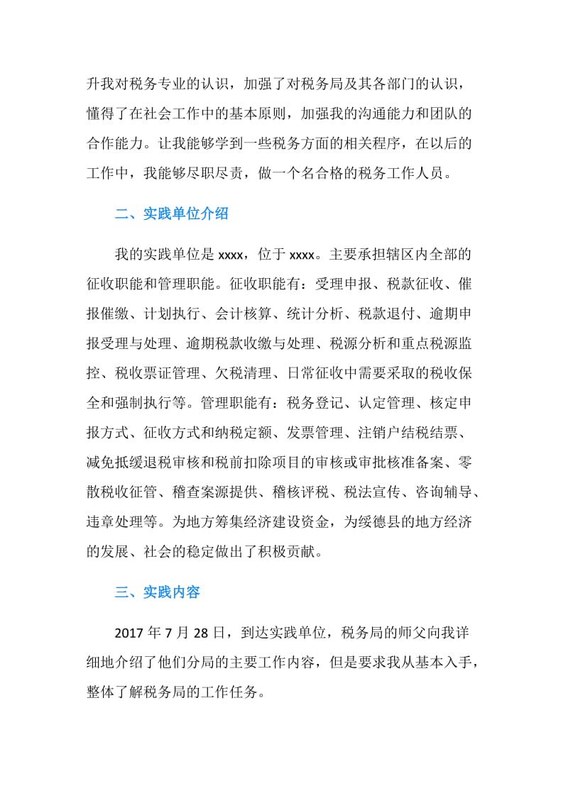 暑假地税社会实践报告范例参考.doc_第2页