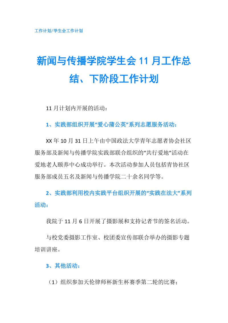 新闻与传播学院学生会11月工作总结、下阶段工作计划.doc_第1页