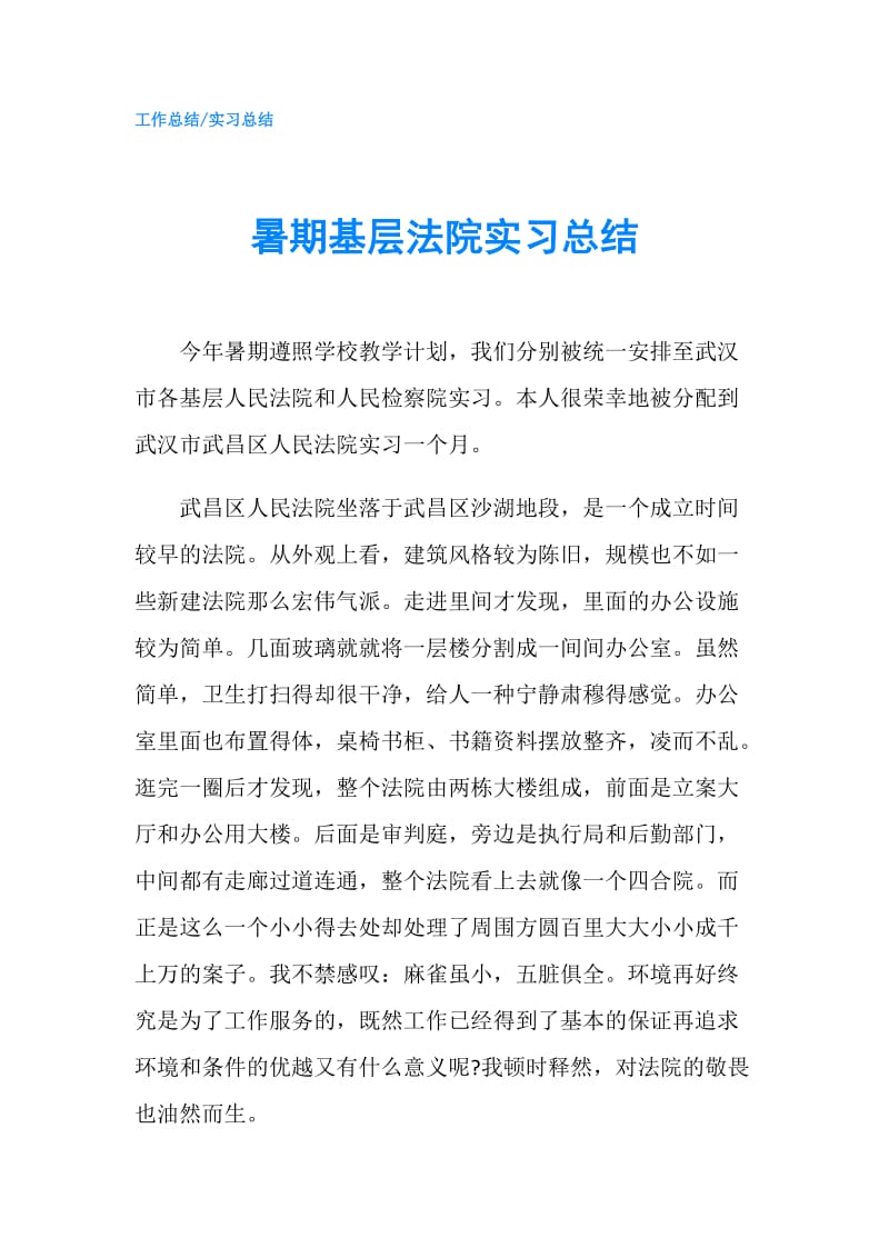 暑期基层法院实习总结.doc_第1页