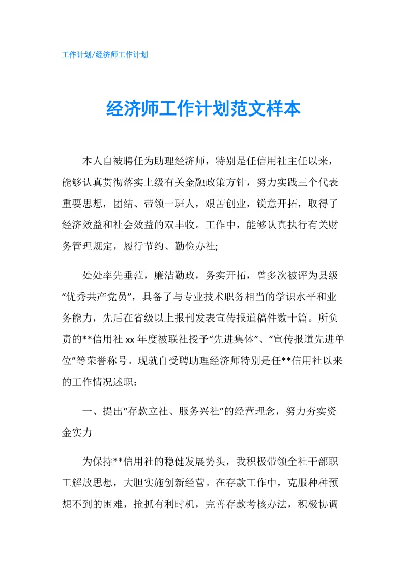 经济师工作计划范文样本.doc_第1页