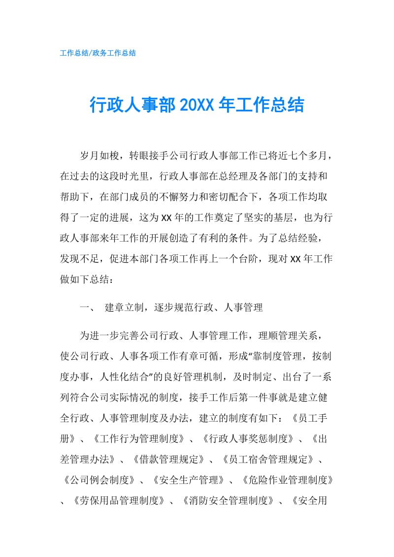 行政人事部20XX年工作总结.doc_第1页