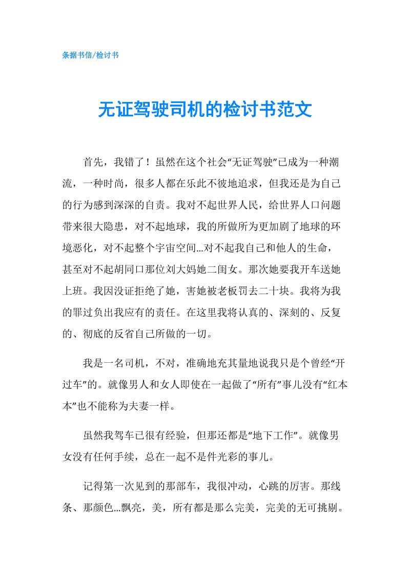 无证驾驶司机的检讨书范文.doc_第1页