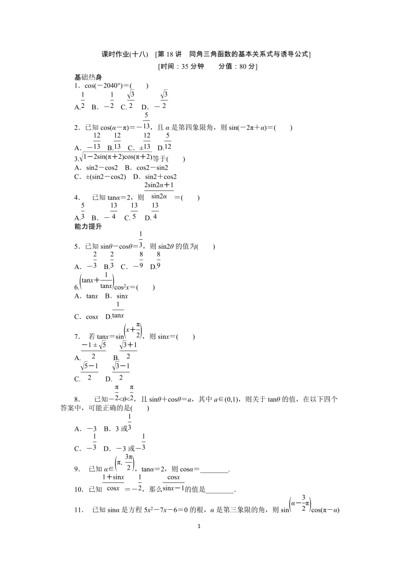 人教A版文科数学课时试题及解析（18）同角三角函数的基本关系式与诱导公式_第1页