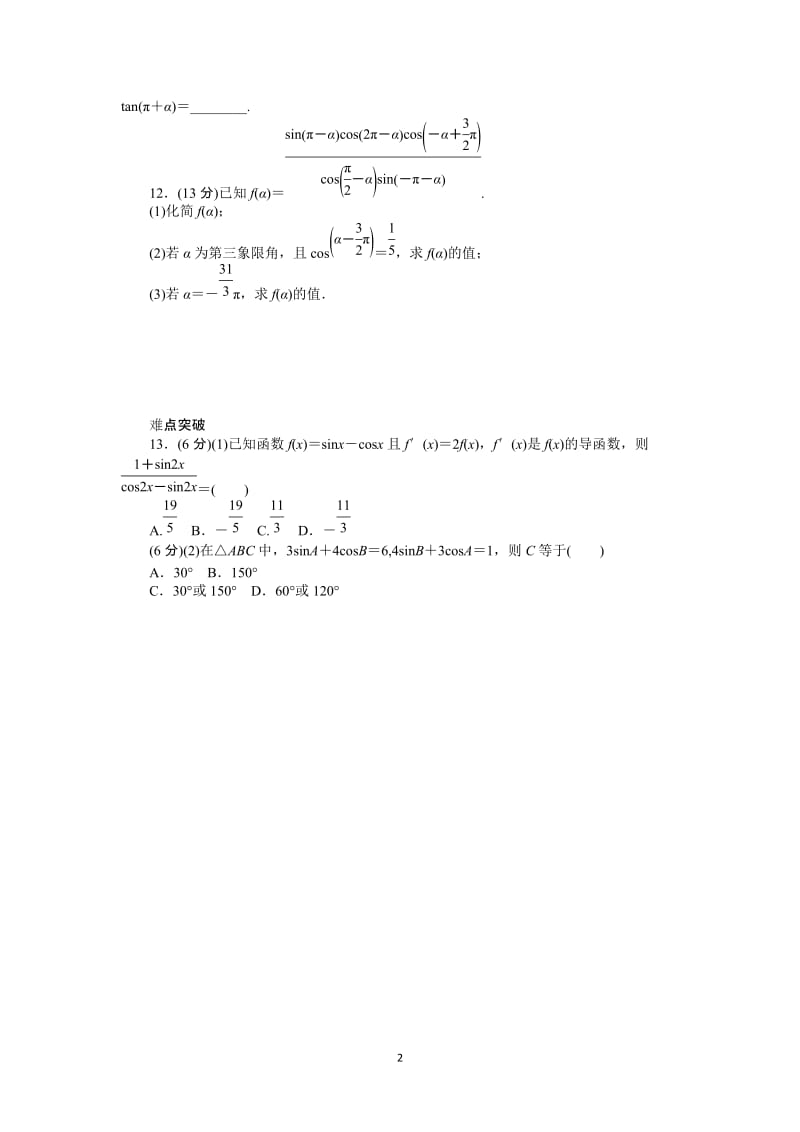 人教A版文科数学课时试题及解析（18）同角三角函数的基本关系式与诱导公式_第2页