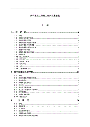 水利水電工程施工合同技術(shù)條款.doc