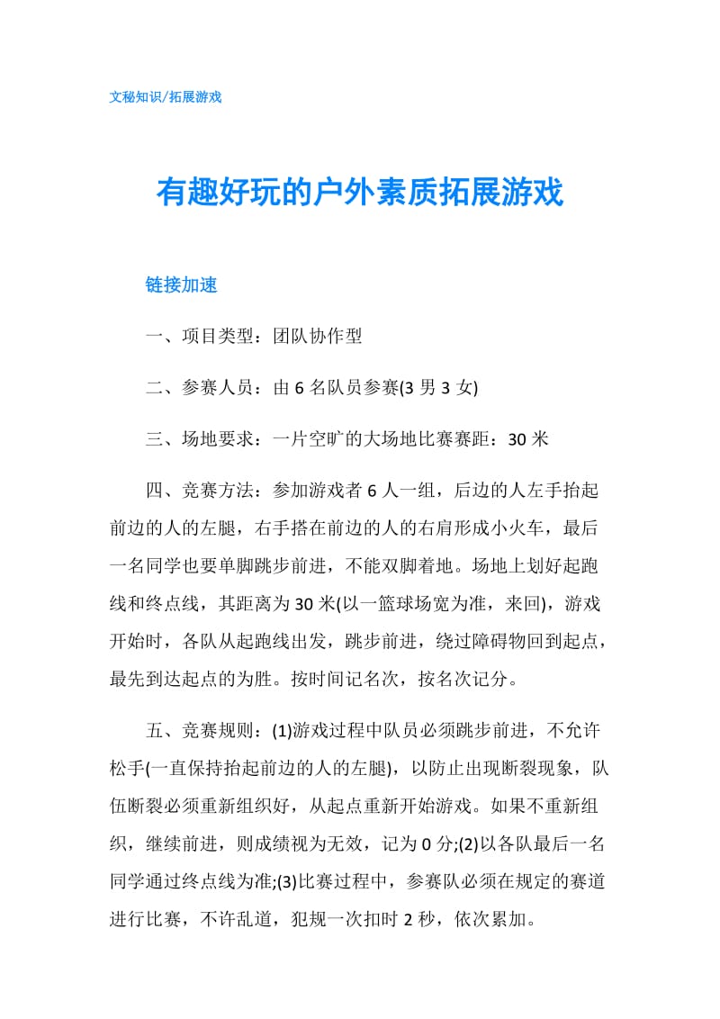 有趣好玩的户外素质拓展游戏.doc_第1页