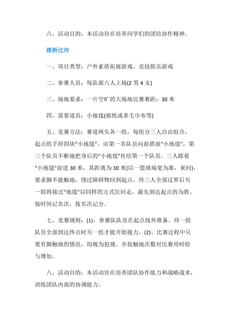 有趣好玩的户外素质拓展游戏.doc_第2页