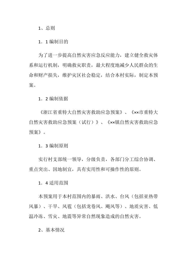 自然灾害救助应急预案.doc_第2页