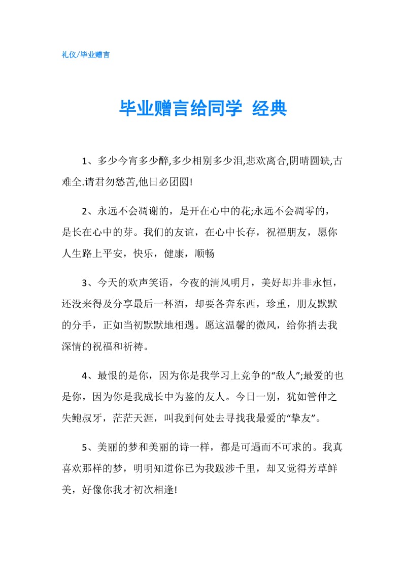 毕业赠言给同学 经典.doc_第1页