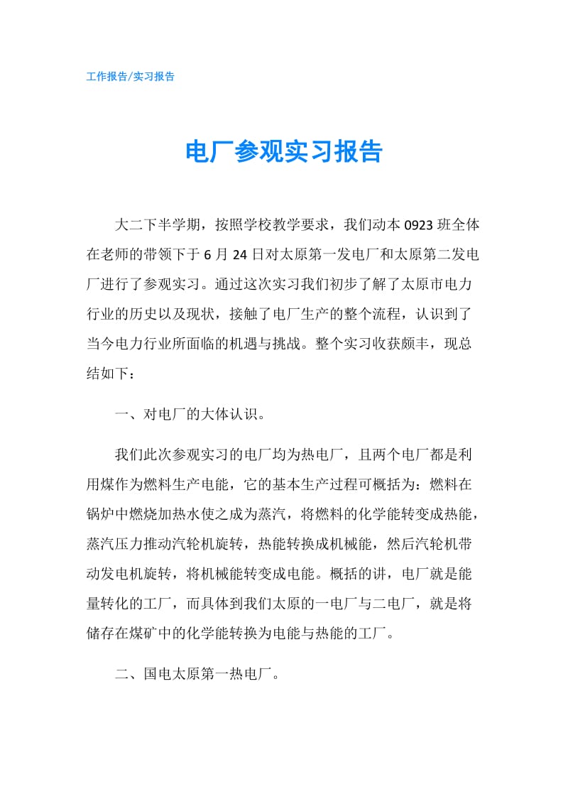 电厂参观实习报告.doc_第1页