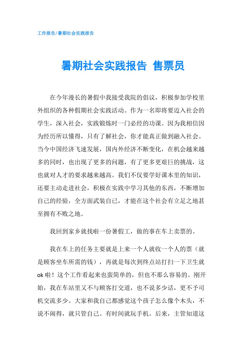 暑期社会实践报告 售票员.doc_第1页