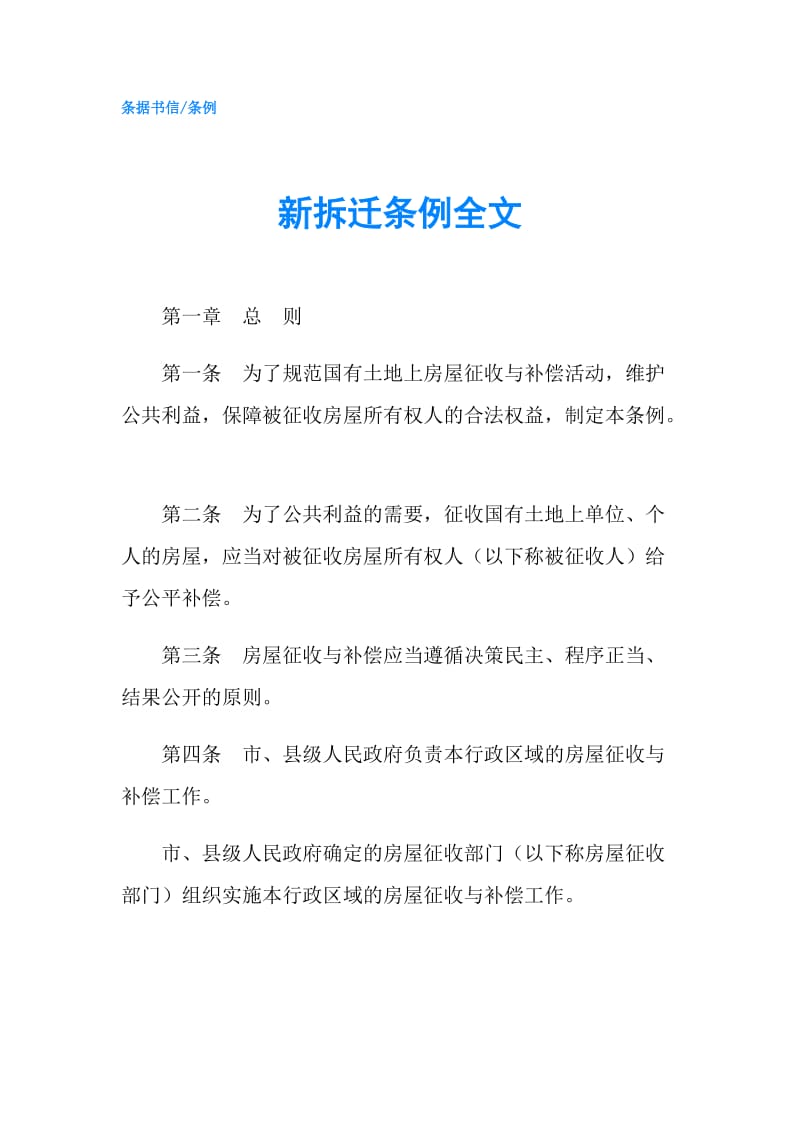 新拆迁条例全文.doc_第1页