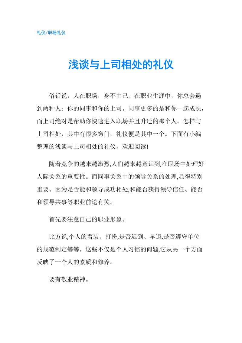 浅谈与上司相处的礼仪.doc_第1页