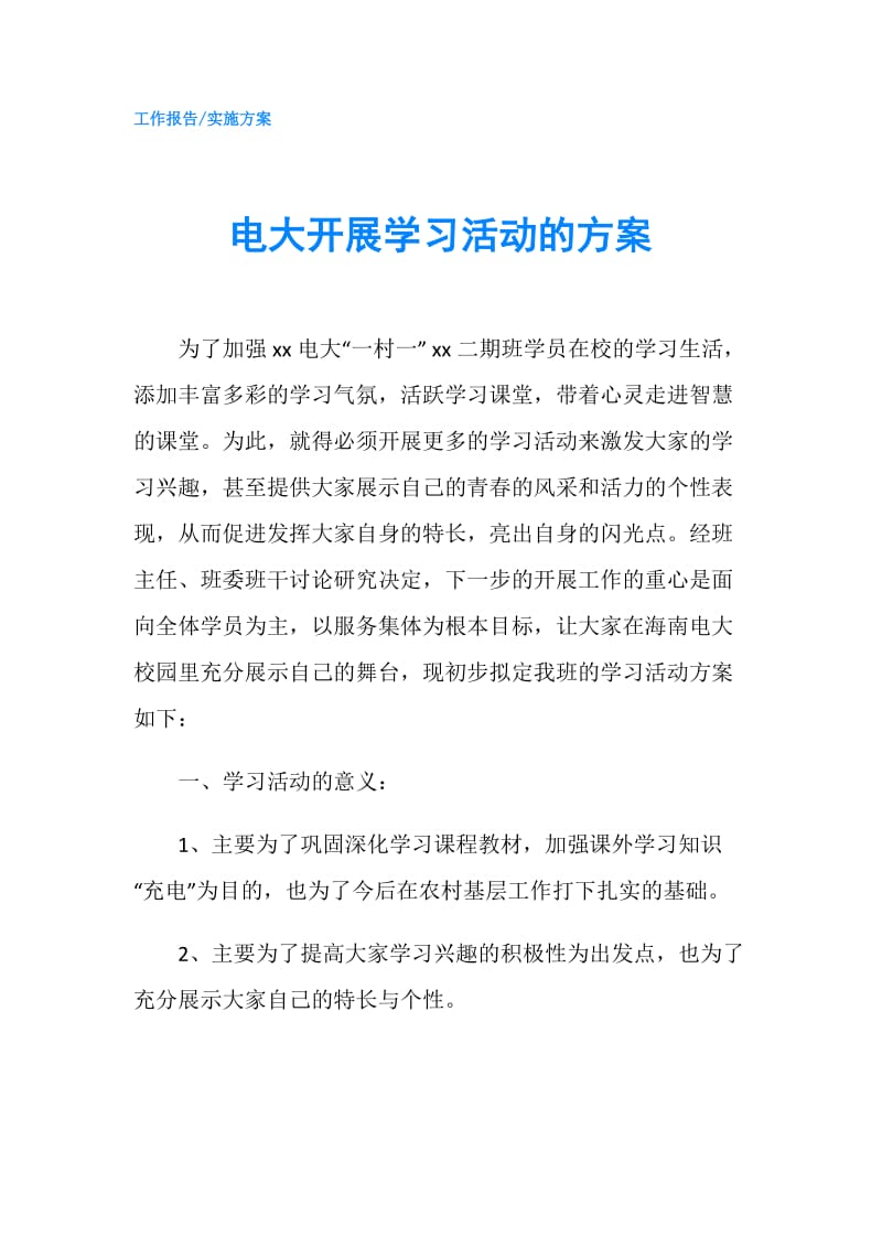 电大开展学习活动的方案.doc_第1页