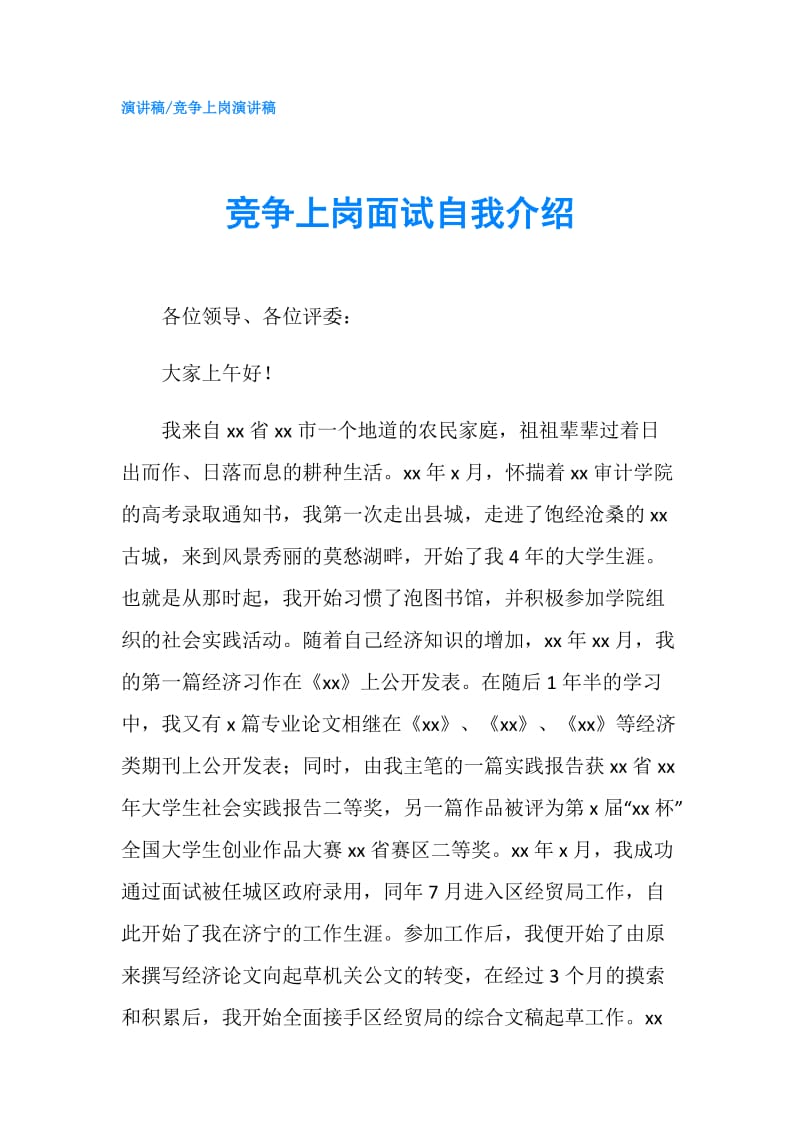 竞争上岗面试自我介绍.doc_第1页