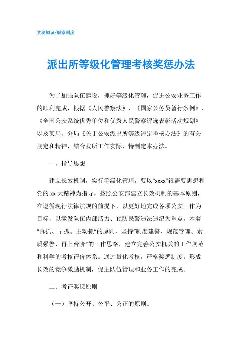 派出所等级化管理考核奖惩办法.doc_第1页