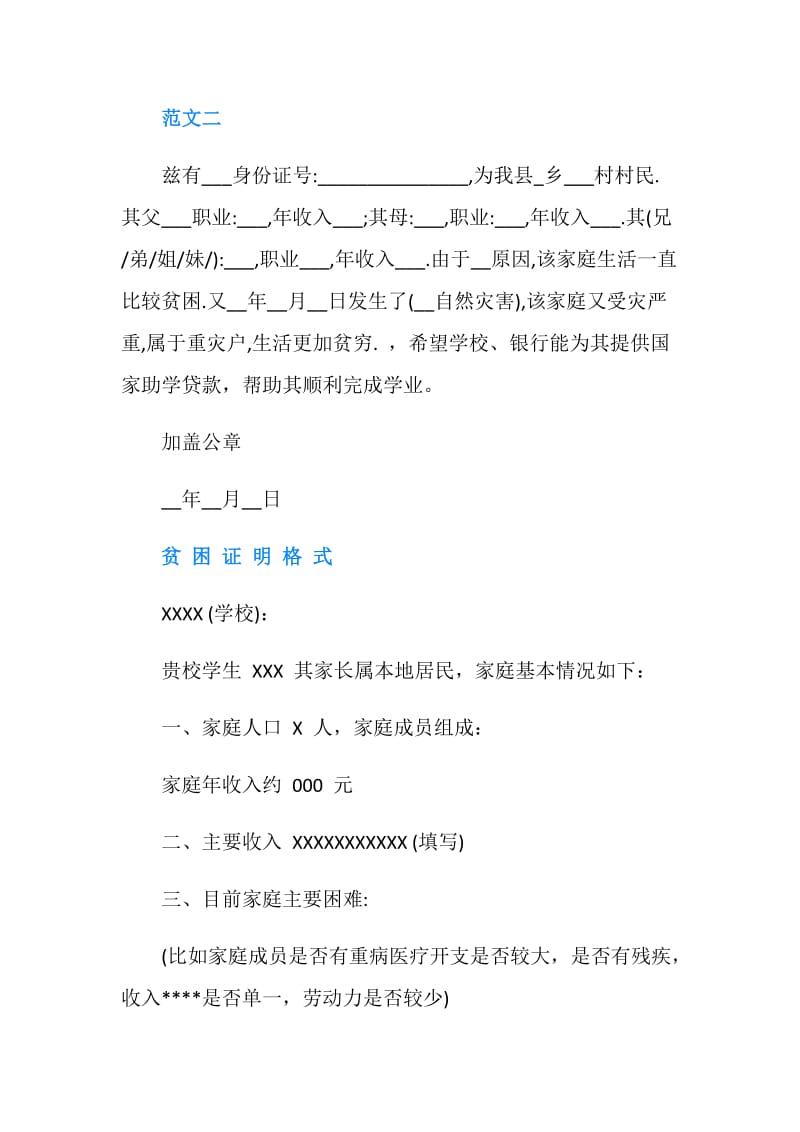 村委会贫困生证明范文.doc_第2页