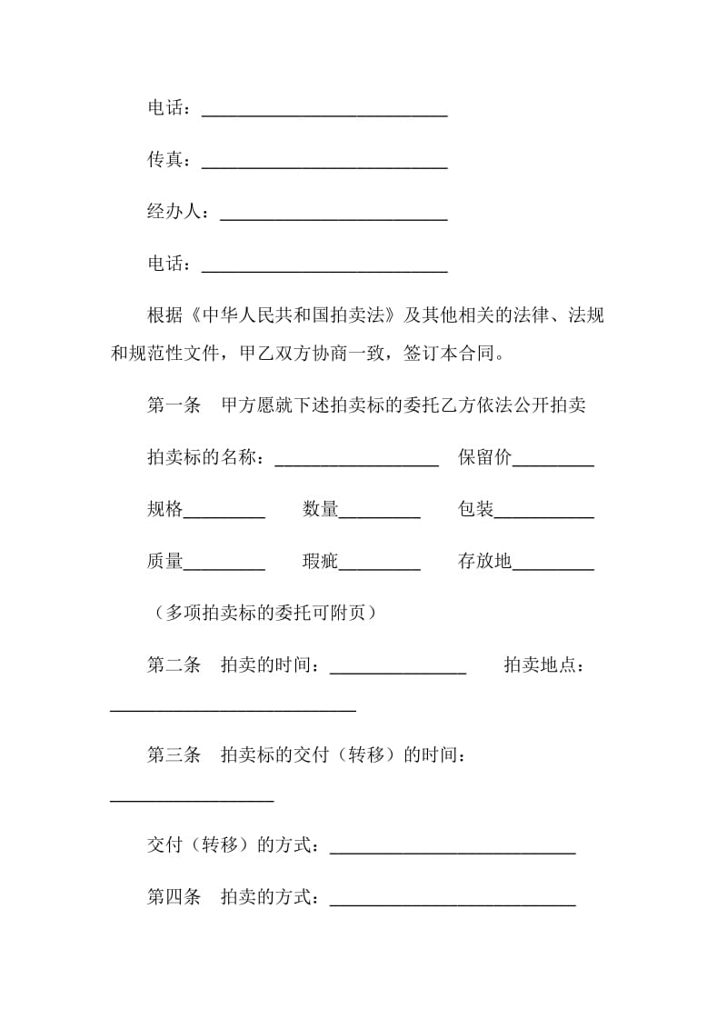 福建省委托拍卖合同.doc_第2页