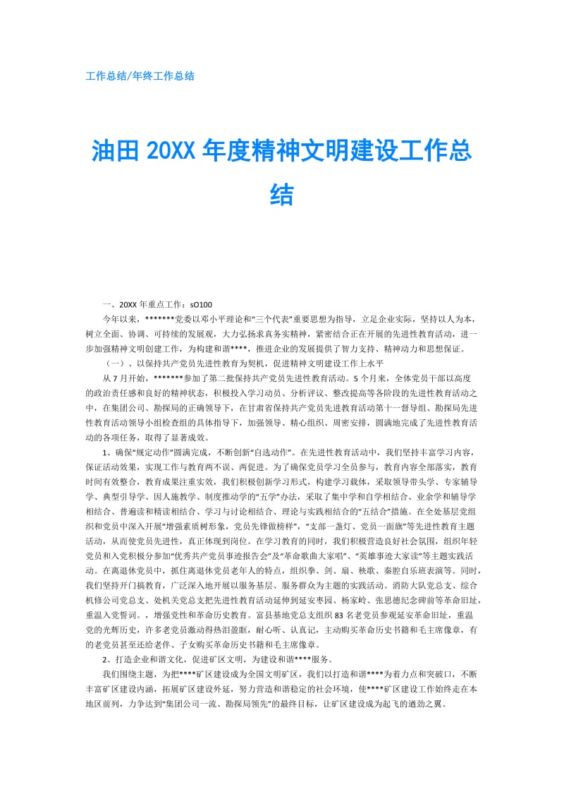 油田20XX年度精神文明建设工作总结.doc_第1页