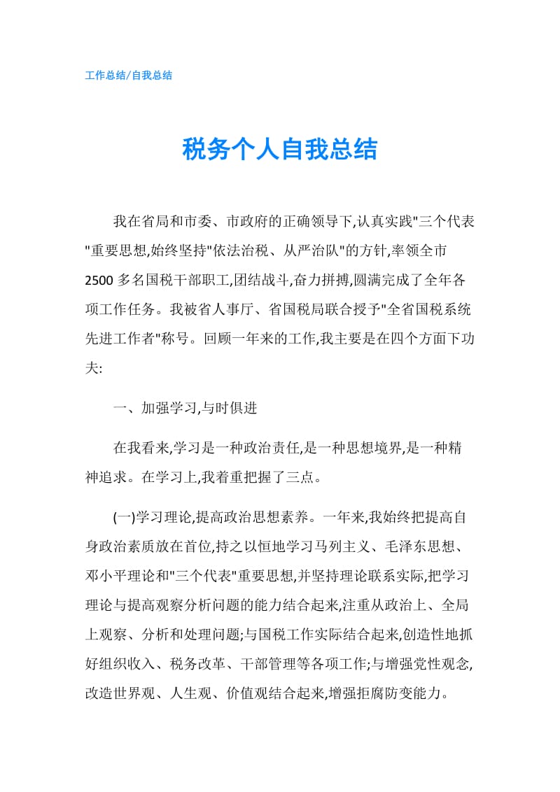 税务个人自我总结.doc_第1页