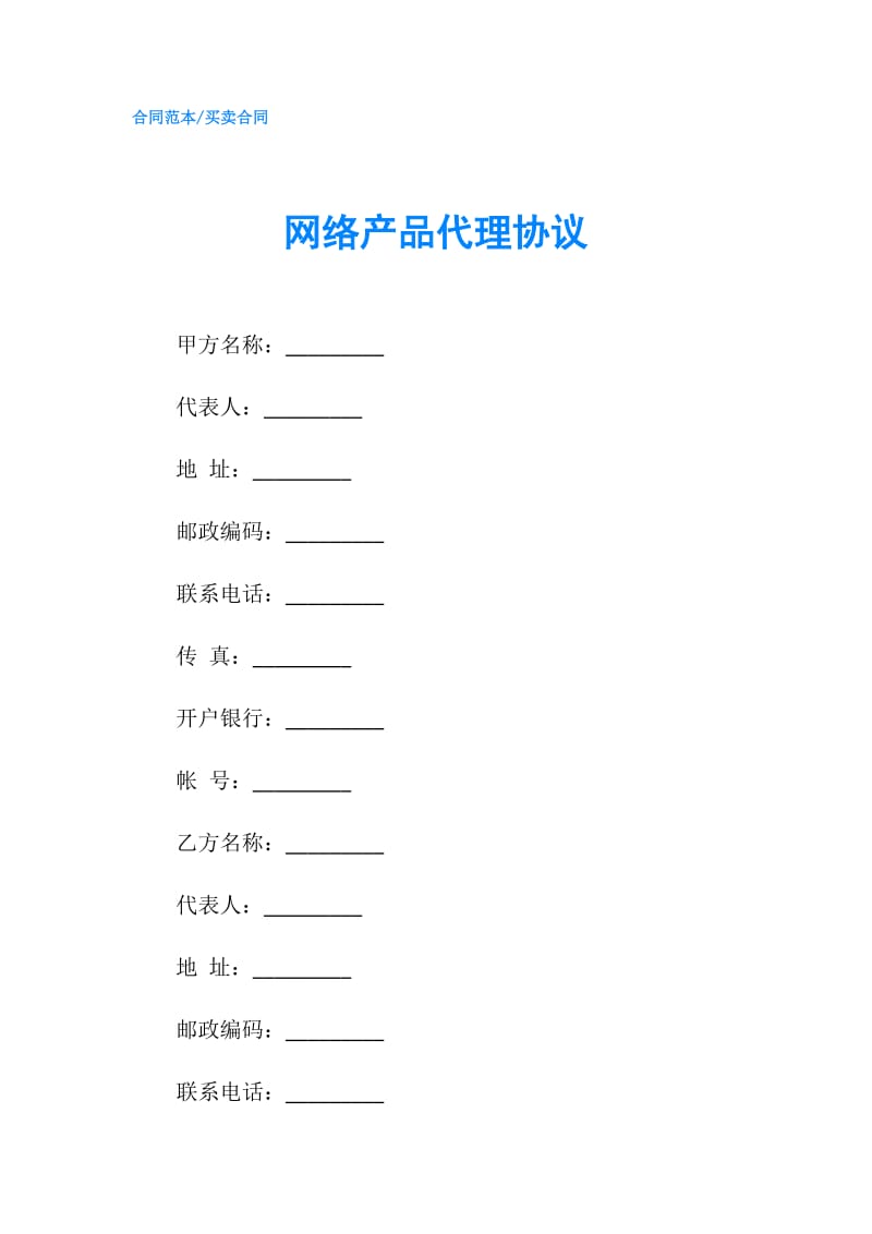 网络产品代理协议.doc_第1页