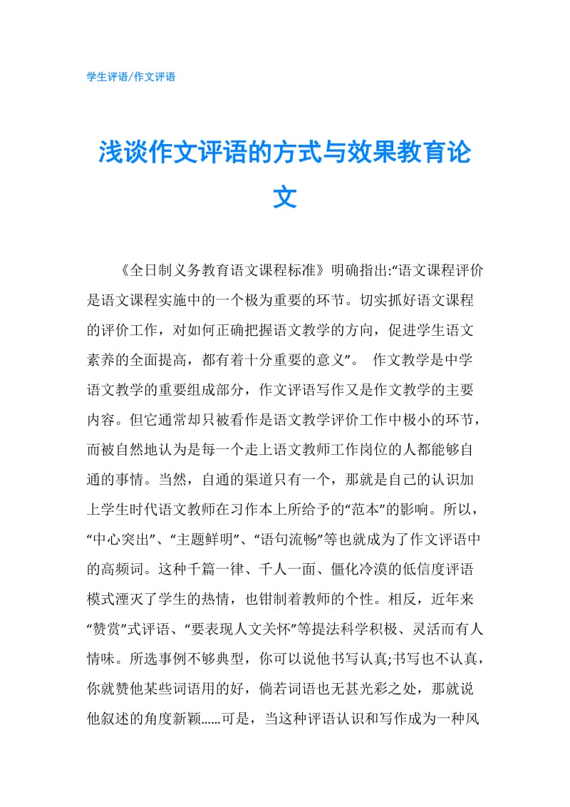 浅谈作文评语的方式与效果教育论文.doc_第1页