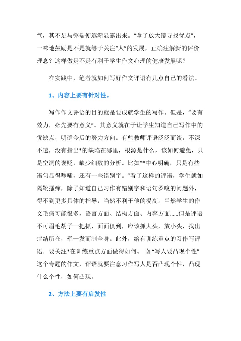 浅谈作文评语的方式与效果教育论文.doc_第2页