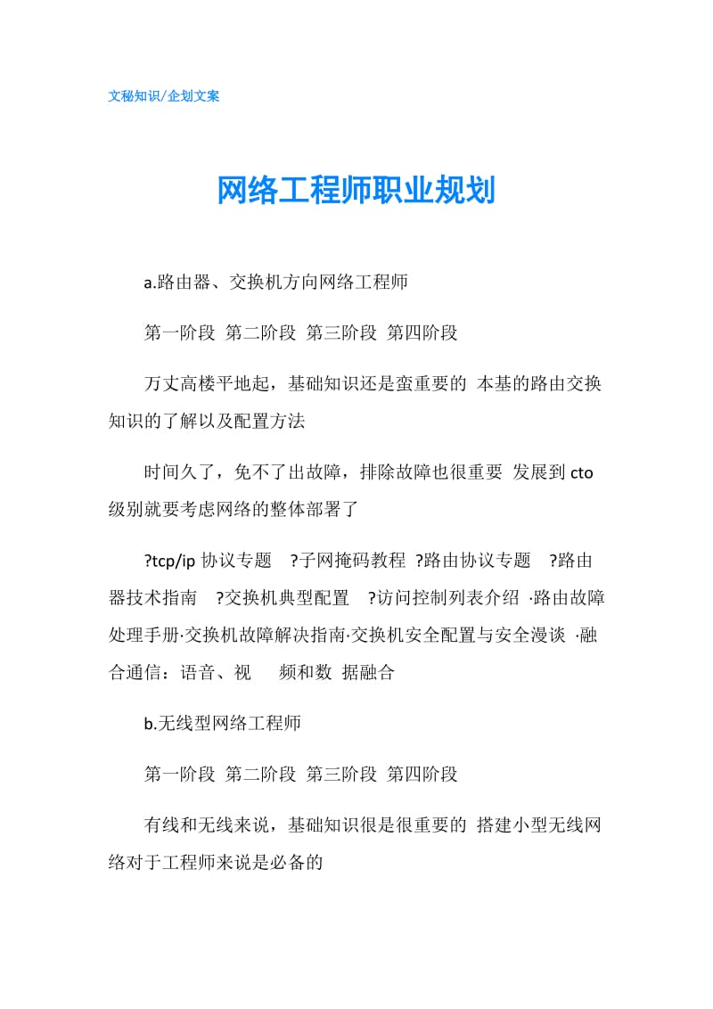 网络工程师职业规划.doc_第1页