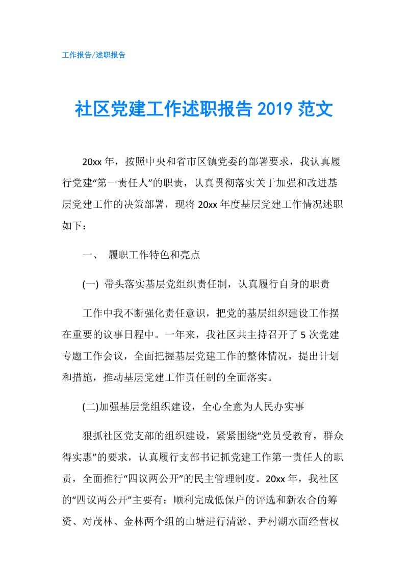 社区党建工作述职报告2019范文.doc_第1页