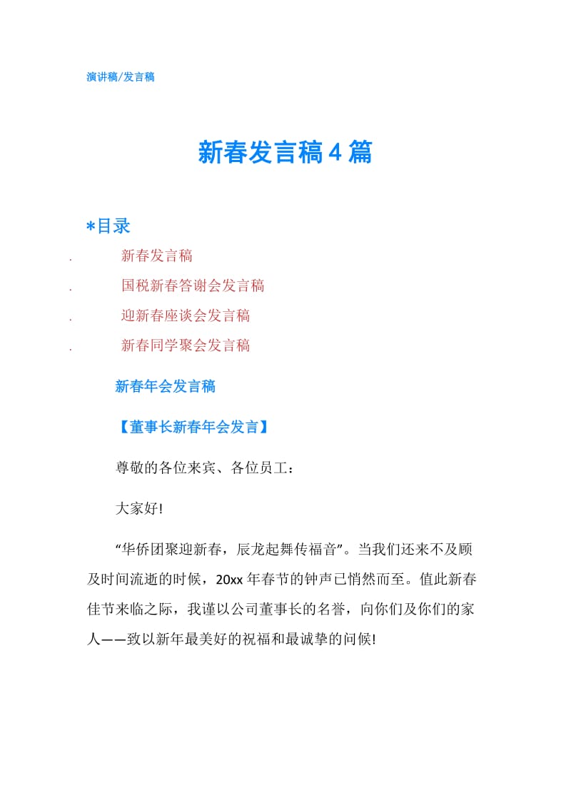 新春发言稿4篇.doc_第1页