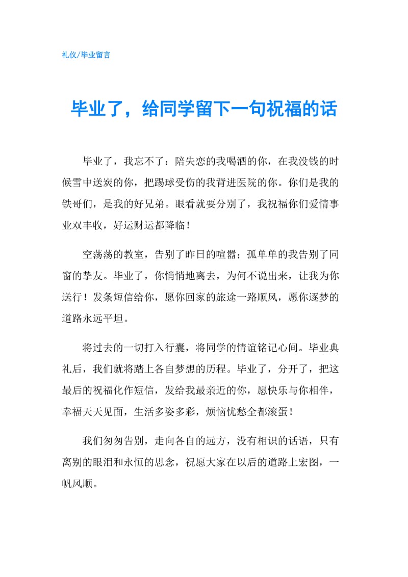 毕业了给同学留下一句祝福的话.doc_第1页