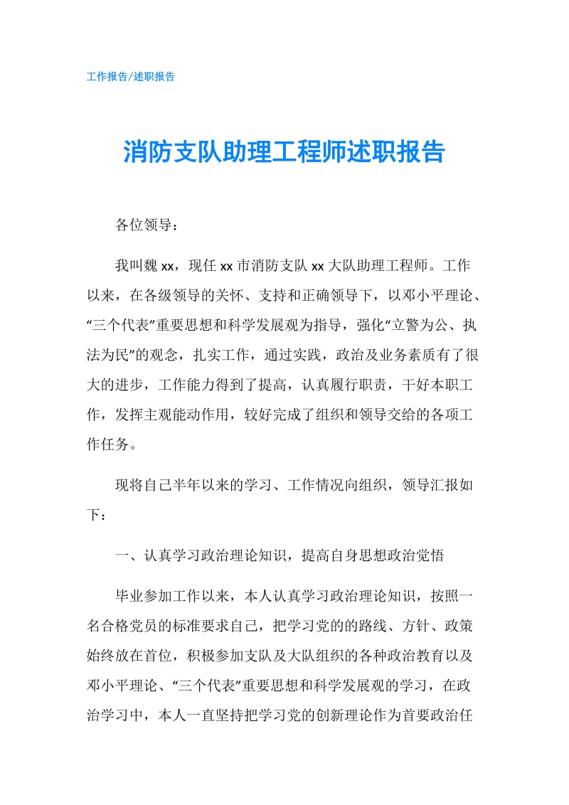 消防支队助理工程师述职报告.doc_第1页