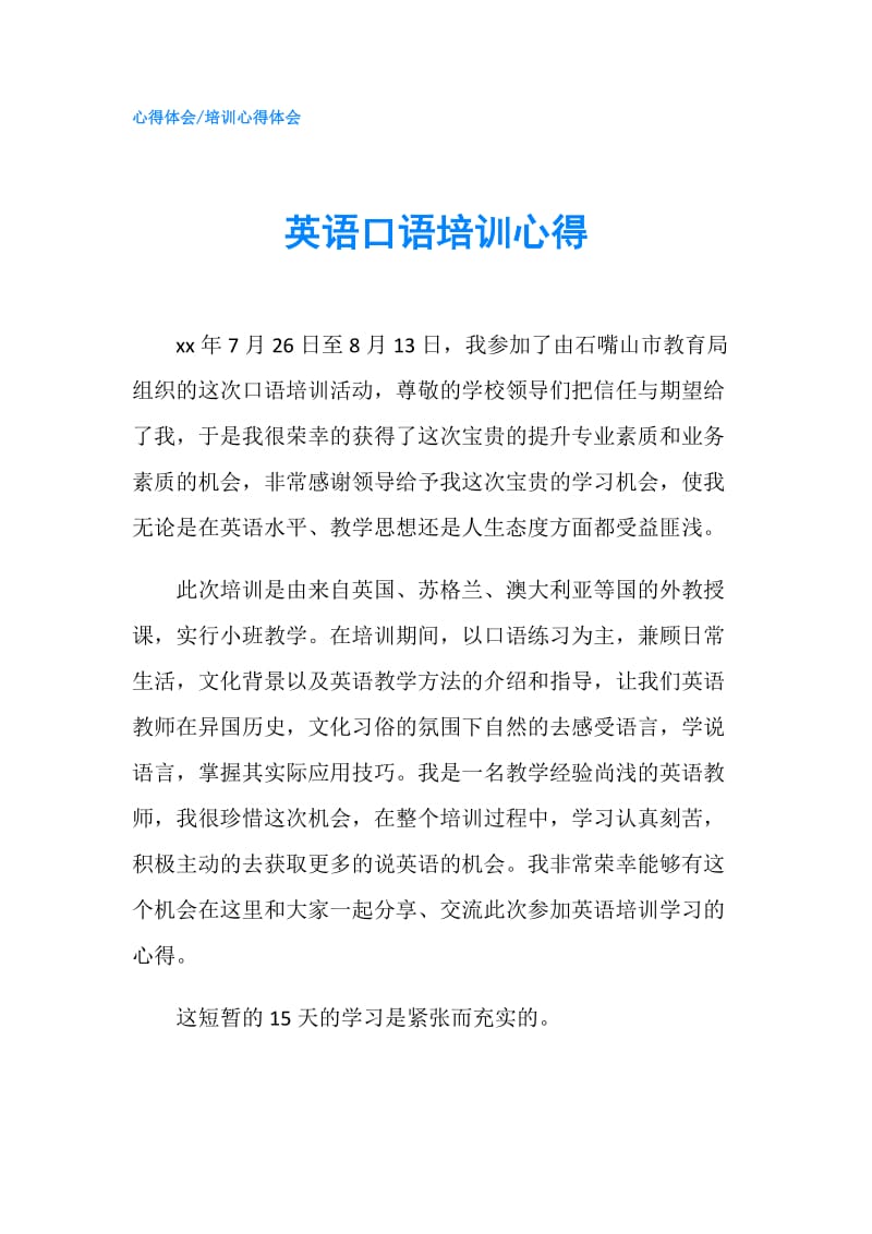 英语口语培训心得.doc_第1页