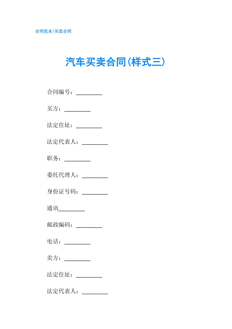 汽车买卖合同(样式三).doc_第1页